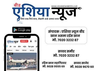 बीड जिल्ह्यासाठी ‘आपतक शिकायत मंच’ : जनतेच्या तक्रारींना थेट बातमीचा आवाज; शेख इमरोज शरीफ 