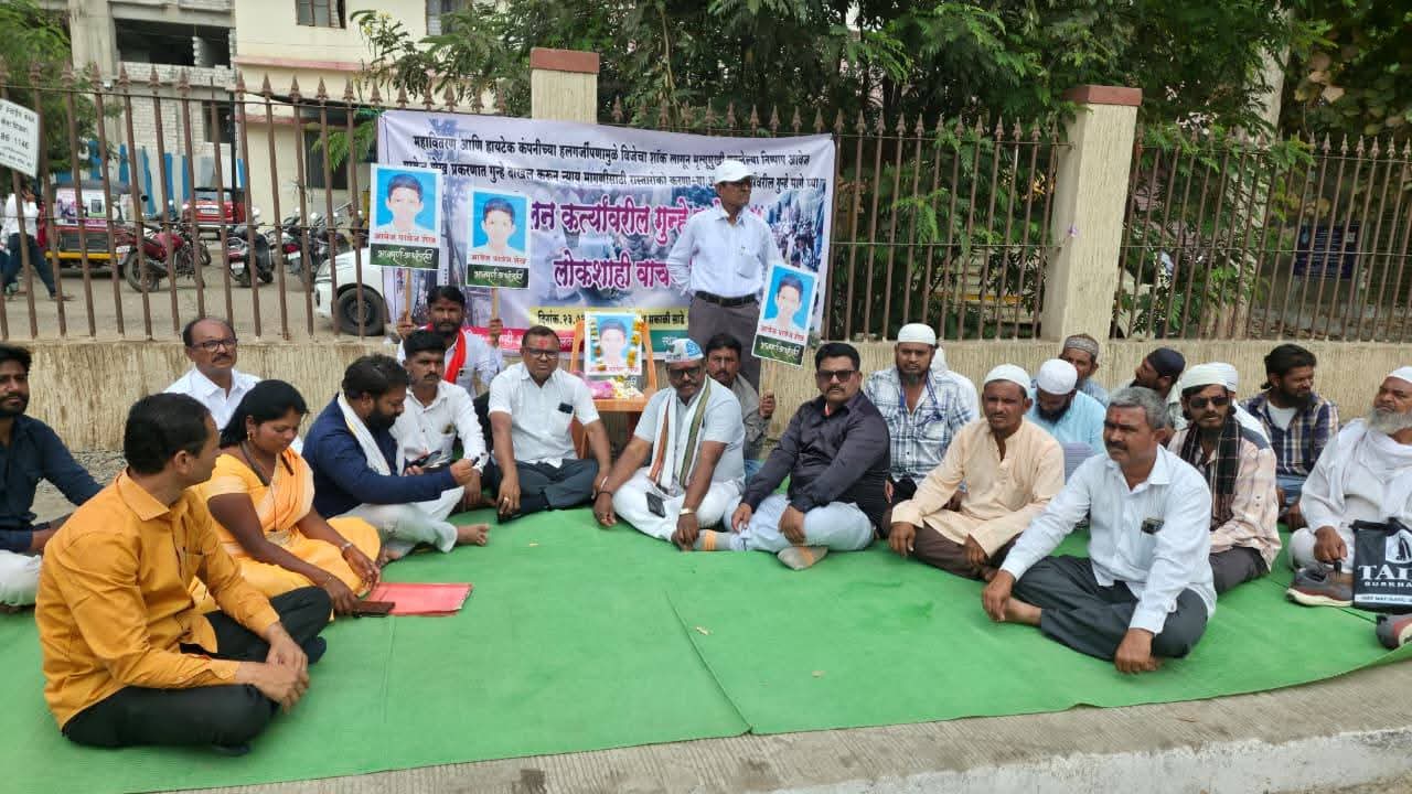 लोकशाही वाचवा ! आंदोलनकर्त्यांवरील गुन्हे मागे घ्या !  महावितरण व हायटेक कंपनीच्या हलगर्जीपणामुळे आवेज परवेज शेख मृत्यू प्रकरणात गुन्हे दाखल करा !  जिल्हाधिकारी कार्यालयासमोरआक्रोश आंदोलन – डॉ. गणेश ढवळ