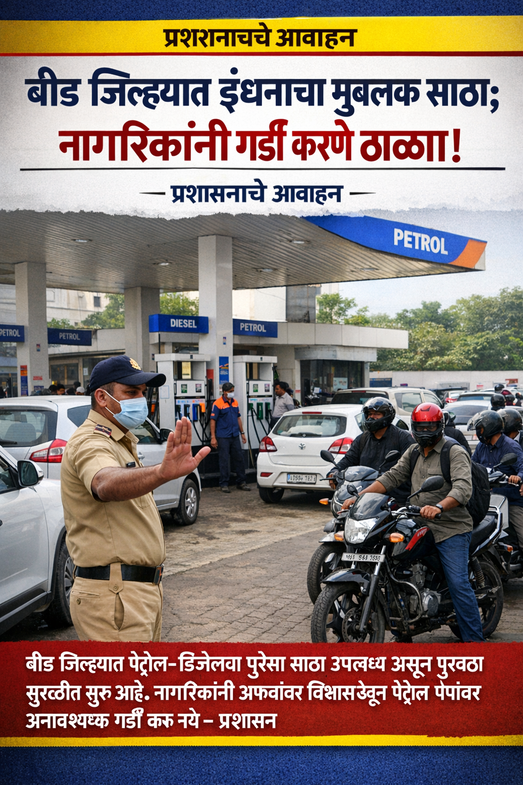 बीड जिल्ह्यामध्ये इंधन साठा पर्याप्त स्वरुपामध्ये असल्यामुळे नागरीकांनी इंधनासाठी पेट्रोल पंपावर गर्दी करणे टाळावे.