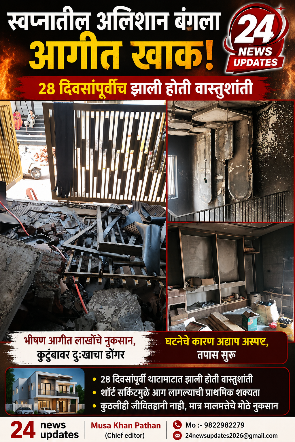 स्वप्नातील अलिशान बंगला आगीत खाक; 28 दिवसांपूर्वीच झाली होती वास्तुशांती