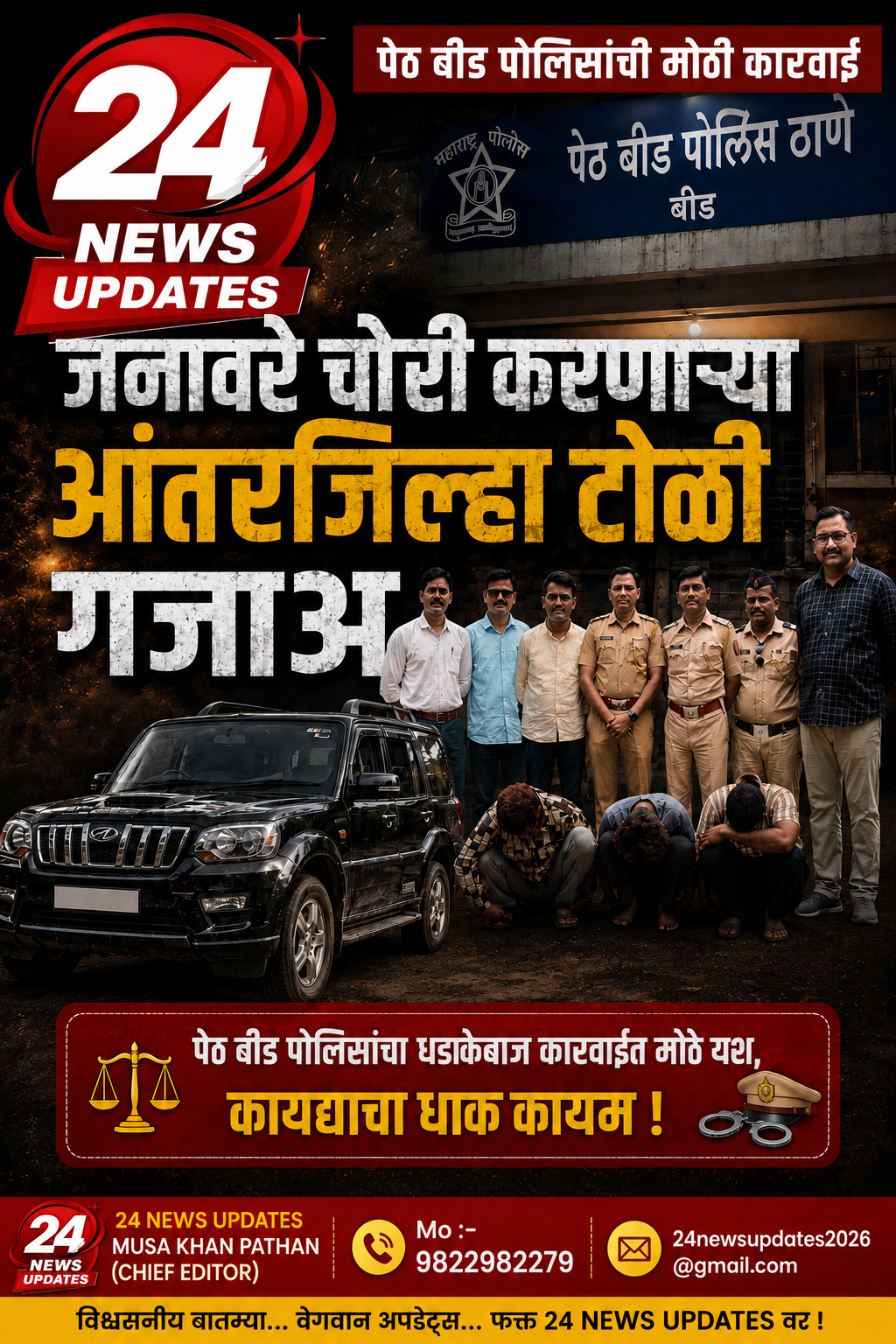 जनावरे चोरी करणारी आंतरजिल्हा टोळी गजाआड  पेठ बीड पोलिसांची मोठी कारवाई; ३ लाख किमतीची स्कॉर्पिओ जप्त