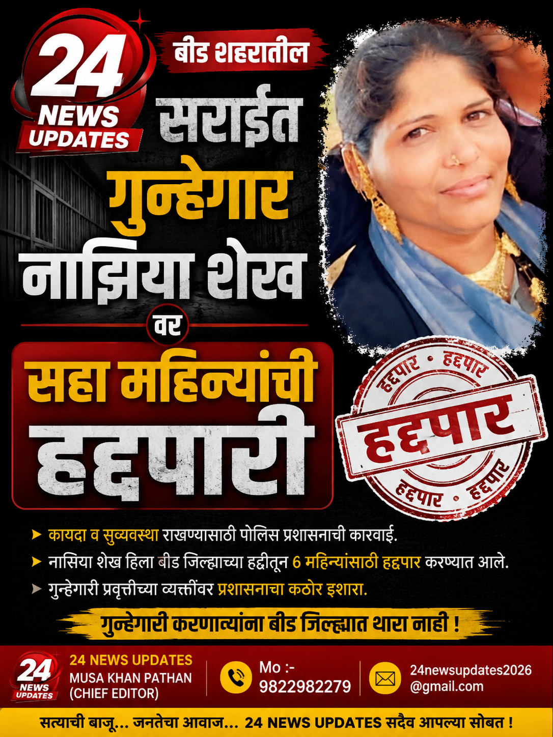 बीड शहरातील सराईत गुन्हेगार नाझिया शेख वर सहा महिन्यांची हद्दपारी