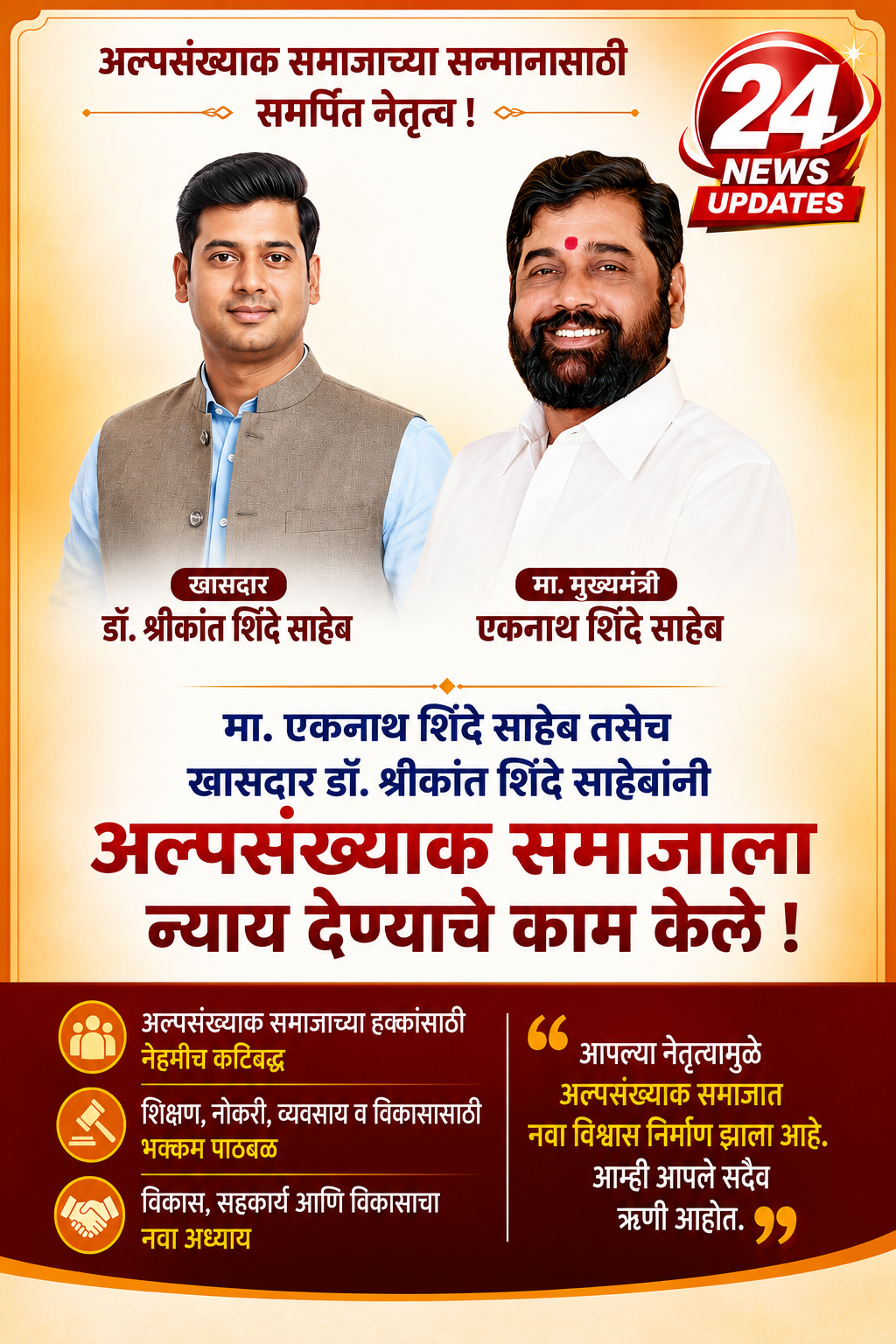 मा. एकनाथ शिंदे साहेब तसेच खासदार डॉ. श्रीकांत शिंदे साहेबांनी अल्पसंख्याक समाजाला न्याय देण्याचे काम केले :- शिवसेना अल्पसंख्याक जिल्हाप्रमुख कमरान खान