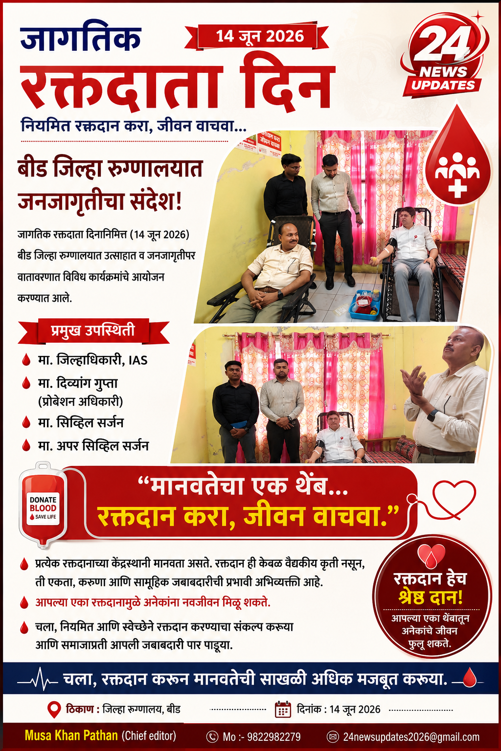 जागतिक रक्तदाता दिनानिमित्त बीड जिल्हा रुग्णालयात जनजागृतीचा संदेश